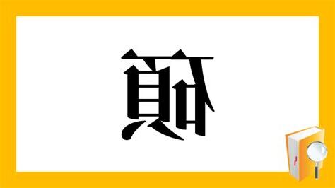 碩 部首